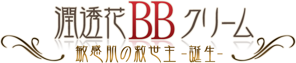 潤透花BBクリーム 敏感肌の救世主 -誕生-