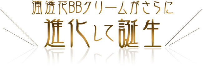 潤透花BBクリームがさらに進化して誕生