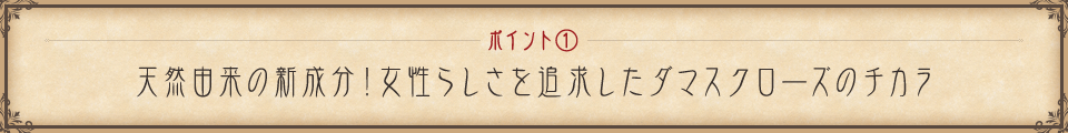 ポイント① 敏感肌でも安心の日本製！肌の奥まで潤い浸透。夜までしっとりモチモチ肌