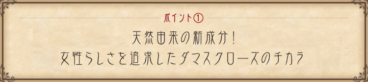 ポイント① 敏感肌でも安心の日本製！肌の奥まで潤い浸透。夜までしっとりモチモチ肌