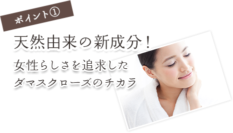 ポイント①敏感肌でも安心の日本製！肌の奥まで潤い浸透。夜までしっとりモチモチ肌