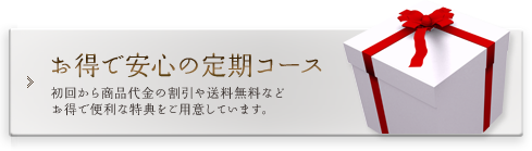 お得で安心の定期コース