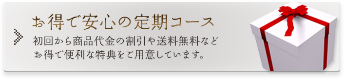 お得で安心の定期コース