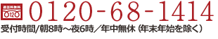 0120-68-1414 受付時間/8:00～21:00 年中無休(年末年始を除く)