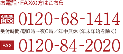 お電話・FAXの方はこちら　0120-04-9898　0120-04-9896