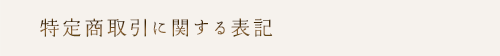 特定商取引に関する表記