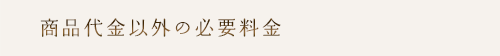 商品代金以外の必要料金