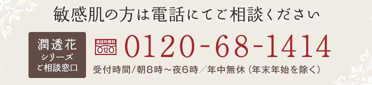 敏感肌の方は電話にてご相談ください 0120-68-1414