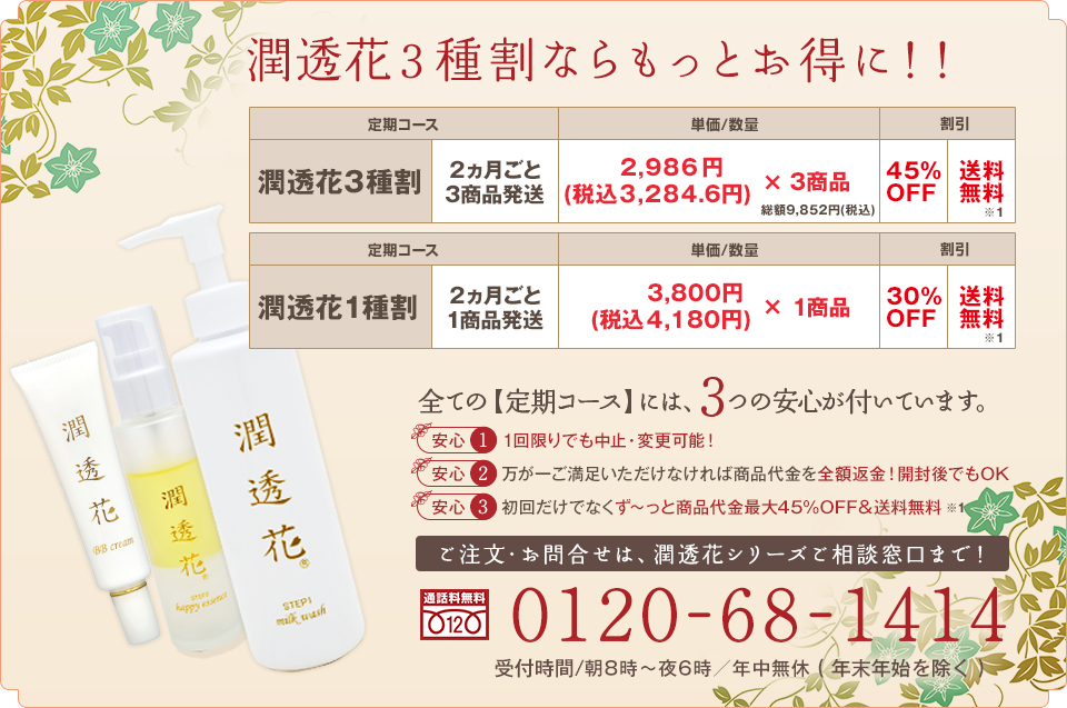 潤透花2種割ならもっとお得に！！ 2ヶ月ごと2商品発送 税込3,583円×2商品 40%OFF 送料無料