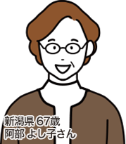 新潟県 67歳 阿部 よし子さん