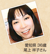 愛知県 36歳 尾上 祥子さん