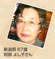 新潟県 67歳 阿部 よし子さん