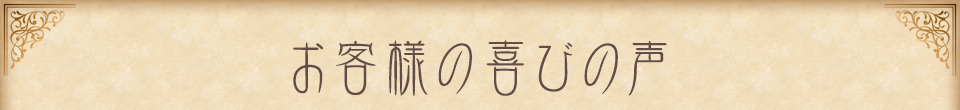 お客様の喜びの声 リニューアル直後から好評をいただいている潤透花ミルクウォッシュ。実際に愛用しているお客様からいただいたメッセージをご紹介いたします。