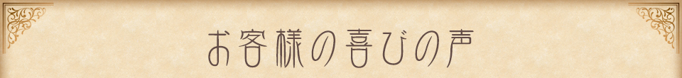 お客様の喜びの声 リニューアル直後から好評をいただいている潤透花ミルクウォッシュ。実際に愛用しているお客様からいただいたメッセージをご紹介いたします。