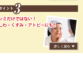 「シミ」だけじゃない！しわ、くすみ、乾燥、過敏にも効果を発揮！ シミ しわ くすみ 乾燥 過敏 
