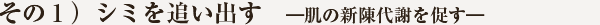 その1)シミを追い出す。