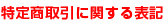 特定商取引に関する表記