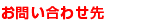 お問い合わせ先