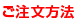 ご注文方法