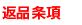 返品条項
