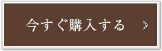 今すぐ購入する