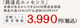 定期コース限定価格4980円