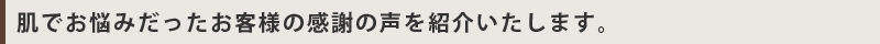 顔のたるみでお悩みだったお客様からの感謝の声をご紹介いたします。