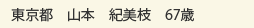 東京都　山本　紀美枝　67歳