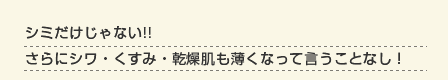 潤透花エッセンスで、さらにシワ・くすみ・乾燥肌も薄くなって言うことなし!