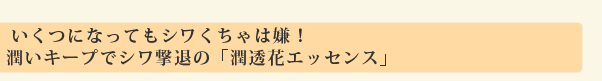 シミができてもあきらめない！「潤透花エッセンス」を使うほどに見違えるシミゼロ肌に！