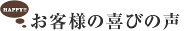 お客様の喜びの声