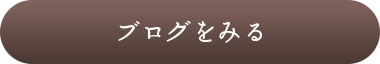 ブログをみる