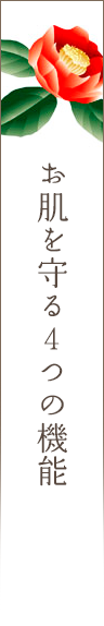 お肌を守る4つの機能