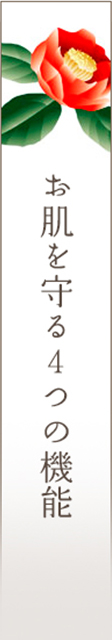 お肌を守る４つの機能